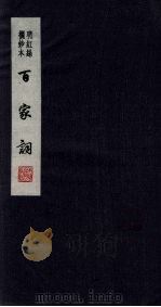 百家词 5 1889 PDF电子版封面 7805041342 江苏广陵古籍刻印社编