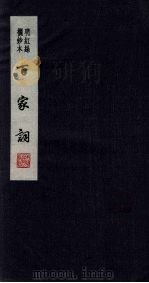 百家词  6   1889  PDF电子版封面  7805041342  江苏广陵古籍刻印社编 