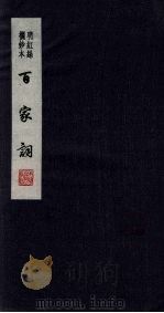 百家词 7 1889 PDF电子版封面 7805041342 江苏广陵古籍刻印社编