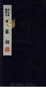 百家词 8 1889 PDF电子版封面 7805041342 江苏广陵古籍刻印社编