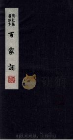 百家词 10 1889 PDF电子版封面 7805041342 江苏广陵古籍刻印社编