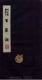 百家词 11 1889 PDF电子版封面 7805041342 江苏广陵古籍刻印社编