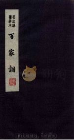 百家词 13 1889 PDF电子版封面 7805041342 江苏广陵古籍刻印社编