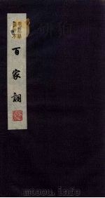 百家词 15 1889 PDF电子版封面 7805041342 江苏广陵古籍刻印社编