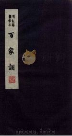 百家词 16 1889 PDF电子版封面 7805041342 江苏广陵古籍刻印社编