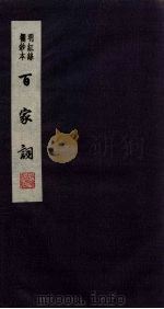 百家词 17 1889 PDF电子版封面 7805041342 江苏广陵古籍刻印社编