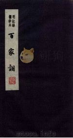 百家词 19 1889 PDF电子版封面 7805041342 江苏广陵古籍刻印社编
