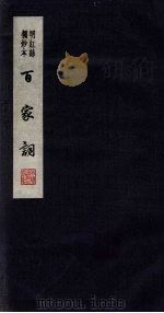 百家词 31 1889 PDF电子版封面 7805041342 江苏广陵古籍刻印社编