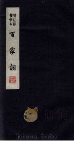 百家词  32（1889 PDF版）