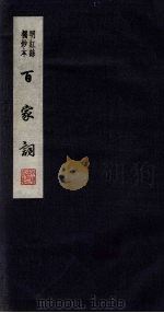百家词  33（1889 PDF版）