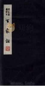 百家词  35（1889 PDF版）