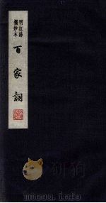 百家词  36（1889 PDF版）