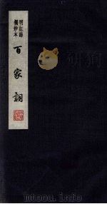 百家词  37（1889 PDF版）