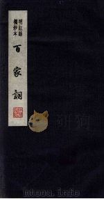 百家词  38（1889 PDF版）
