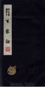 百家词  40（1889 PDF版）