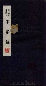 百家词  21（1889 PDF版）