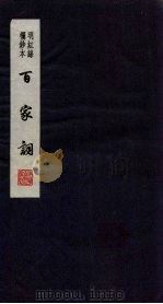 百家词 22 1889 PDF电子版封面 7805041342 江苏广陵古籍刻印社编