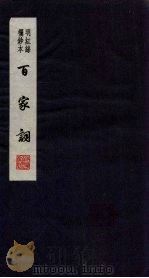 百家词  23（1889 PDF版）