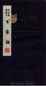 百家词  24（1889 PDF版）