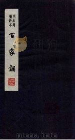 百家词 26 1889 PDF电子版封面 7805041342 江苏广陵古籍刻印社编