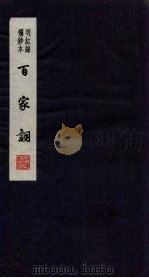 百家词 29 1889 PDF电子版封面 7805041342 江苏广陵古籍刻印社编
