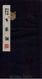 百家词  30（1889 PDF版）