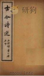古诗今选  七言诗歌行钞  卷1-5（ PDF版）