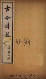 古诗今选  七言诗歌行钞  卷6-9（ PDF版）