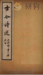 古诗今选  七言诗歌行钞  卷10-15（ PDF版）