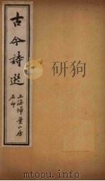 古诗今选  七言今体诗钞  卷1-5（ PDF版）