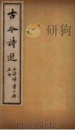 古诗今选  七言今体诗钞  卷6-9（ PDF版）