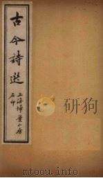 古诗今选  五七言今体诗钞  卷1-5（ PDF版）