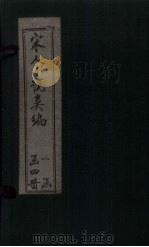 秘本宋人小说类编  卷1（1920 PDF版）