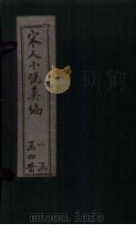 秘本宋人小说类编  卷2（1920 PDF版）