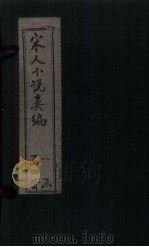 秘本宋人小说类编  卷3（1920 PDF版）