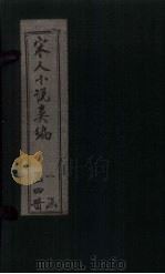 秘本宋人小说类编  卷4（1920 PDF版）