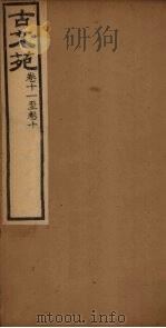 古文苑  卷6-10（ PDF版）