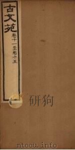 古文苑  卷11-15（ PDF版）