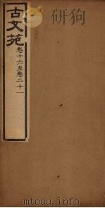 古文苑  卷16-21（ PDF版）