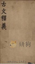 古文释义  卷1-2（1831 PDF版）