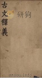 古文释义  卷3-4（1831 PDF版）
