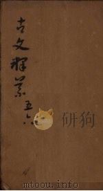 古文释义  卷5-6（1831 PDF版）