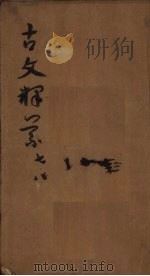 古文释义 卷7-8 1831 PDF电子版封面