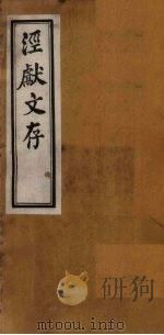 泾献文存  卷1-2（1925 PDF版）