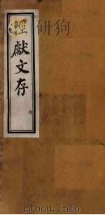 泾献文存  卷3-4（1925 PDF版）