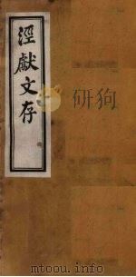 泾献文存 卷5-6 1925 PDF电子版封面