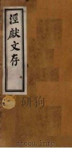 泾献文存  卷7-8（1925 PDF版）