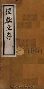 泾献文存 卷9-10 1925 PDF电子版封面