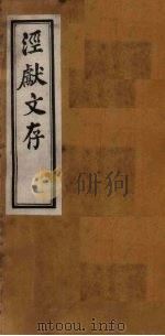 泾献文存  卷12（1925 PDF版）
