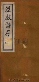 泾献文存  外编  卷1-2（1925 PDF版）